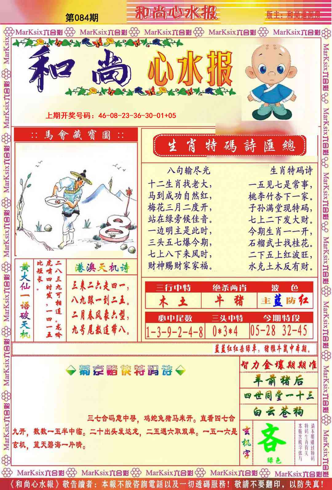 084期和尚心水报[图]